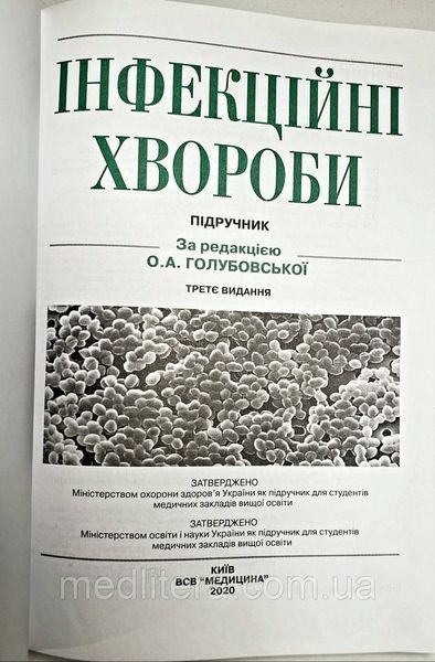 Голубовська О.А. Інфекційні хвороби 3-е видання 2020р 11266 фото