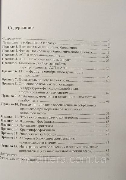 Рослый И.М. Правила чтения биохимического анализа 2020 год 9988889 фото