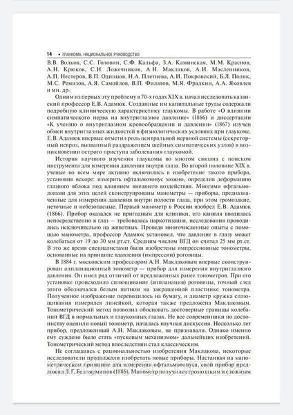 Егоров Е.А. Глаукома. Национальное руководство. 2014 год 4011608 фото