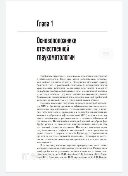 Егоров Е.А. Глаукома. Национальное руководство. 2014 год 4011608 фото