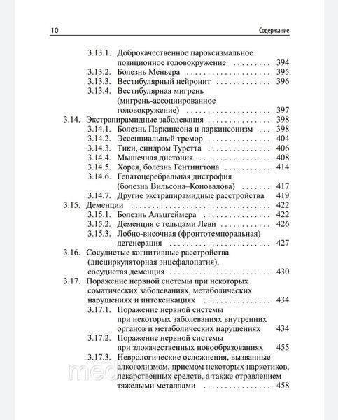 Парфенов В.А. Справочник по нервным болезням 9908 фото