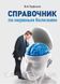 Парфенов В.А. Справочник по нервным болезням 9908 фото 1