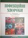 Голубовська О.А. Інфекційні хвороби 3-е видання 2020р 11266 фото 1