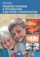 Міллет Д., Уэлбери Р., Рішення проблем в ортодонтії та дитячої стоматології 436741956 фото
