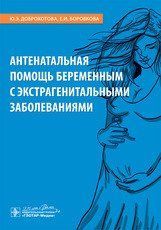 Доброхотова Ю.Э., Боровкова Е.И. Антенатальная помощь беременным с экстрагенитальными заболеваниями 2020 год 475 фото