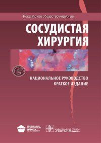 Савельев В.С. Сосудистая хирургия. Национальное руководство. Краткое издание 2020 год 4011615 фото