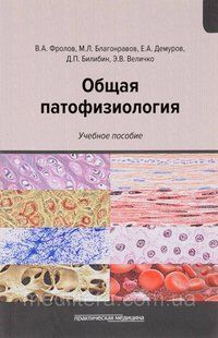 Фролов Ст. А. Загальна патофізіологія. Навчальний посібник 795615483 фото