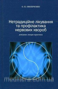 Онопрієнко О. П. Нетрадиційне лікування та профілактика нервових хвороб. Довідник лікаря-практика 11400 фото