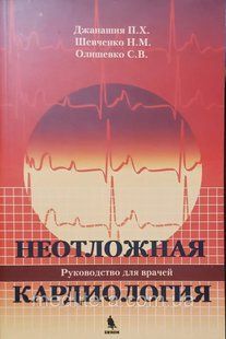 Джанаша П.Х., Шевченко Н.М., Олія С.В. Невідкладна кардіологія 2020 рік 32444 фото