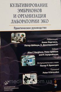 Культивування ембріонів і організація лабораторії ЕКО Практичне керівництво Варгхесе, Шеблум 2016 рік 00хх фото