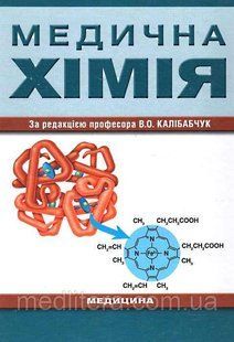 Калібабчук В.О. Медична хімія 11973 фото