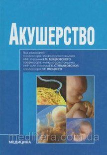 Б.М. Венцковский, И.Б. Венцковская, Л.Б. Гутман. Акушерство 127 фото