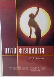 Отаман О. В. Патофізіологія. Посібник 5-те видання 2017 рік 126 фото