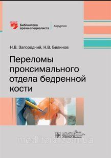 Загородний Н.В., Белинов Н.В. Переломы проксимального отдела бедренной кости. Библиотека врача-специалиста 1658366554 фото