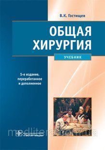 Гостіщев В. К. Загальна хірургія 5-е видання доповнене Підручник 11521 фото