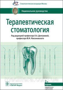 Дмитриева Л.А., Максимовский Ю.М. Терапевтическая стоматология. Национальное руководство 2022 1649937854 фото