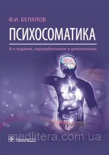 Белялов Ф.И. Психосоматика 8-е издание 2019 год 963837941 фото