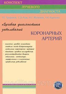 Труфанов Г.Е. Лучевая диагностика заболеваний коронарных артерий 1092312197 фото