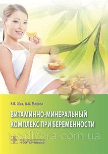 Ших Е. В., Абрамова А. А Вітамінно-мінеральний комплекс при вагітності 2016 рік 875 фото