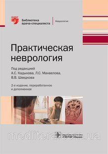 Кадыков А.С. Практическая неврология 422929638 фото