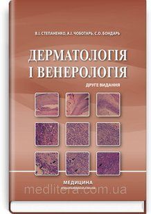 Дерматологія і венерологія: підручник / В.І. Степаненко, А.І. Чоботарь, С.О. Бондарь та ін. &mdash; 2-е видання 1671762982 фото