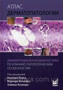 Бург Г. Атлас дерматопатологии. Дифференциальная диагностика по клинико-патологическим особенностям 878787 фото
