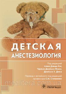 Кэй А.Д., Фокс Ч.Д., Степаненко С.М., Диас Д.Х.р Детская анестезиология 740957217 фото