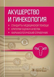 Муртазін Акушерство та гінекологія. Стандарти медичної допомоги. Критерії оцінки якості Фармакологічний 1 фото