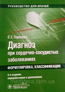 Горохова С.Г. Диагноз при сердечно-сосудистых заболеваниях. Формулировка, классификации 2020 год 566266023 фото