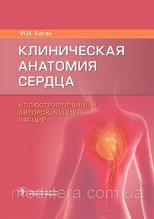 Каган И.И Клиническая анатомия сердца. Иллюстрированный авторский цикл лекций 98888111 фото