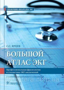Ярцев С.С Большой атлас ЭКГ. Профессиональная фразеология и стилистика ЭКГ-заключений 765444 фото