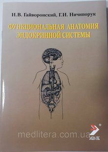 Гайворонський В. В. , Р. В. Ничипорук Функціональна анатомія ендокринної системи 8-е видання 2018год 20121531 фото