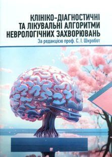 Шкробот Клініко-діагностичні та лікувальні алгоритми неврологічних захворювань 2026 рік Тернопіль5 фото