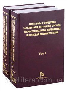 Федосєєв Р., Трофимов Ст. Симптоми і синдроми захворювань внутрішніх органів, диф.діаг. базисна фармакотерапія комплект фото