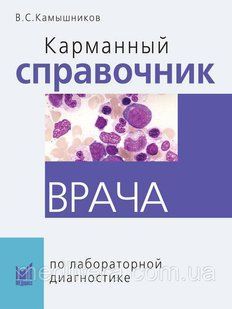 Кишеньковий довідник лікаря з лабораторної діагностики 9-е видання Камишніков В. С. 2020 р. 12871 фото