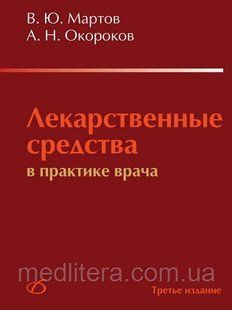 Мартов В. Ю. Лікарські засоби в практиці лікаря 497304150 фото