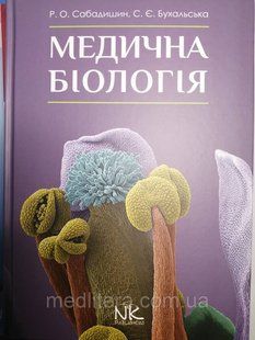 Сабадишин Р. О., Бухальська С. Є. Медична біологія 2020 рік 2343434 фото