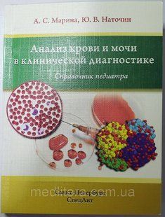 Наточин, Марина Аналіз крові і сечі в клінічній діагностиці. Довідник педіатра 1803168 фото