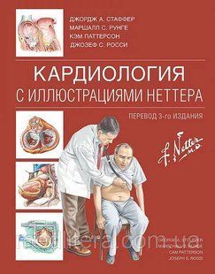 Стаффер Джордж Кардіологія з ілюстраціями Неттера 2021 рік 8854к фото