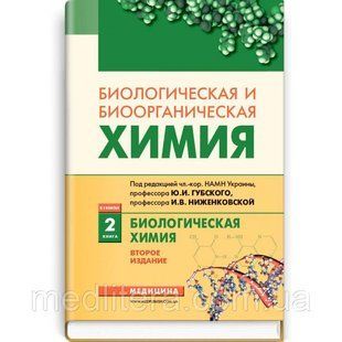 Губский Ю.И., Ниженковская И.В. Биологическая и биоорганическая химия: в 2 книгах Книга 2 год 2018 1036169075 фото
