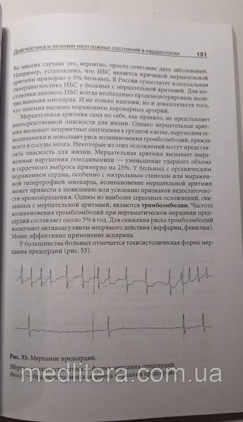 Джанашия П.Х., Шевченко Н.М., Олишевко С.В.Неотложная кардиология 2020 год 32444 фото