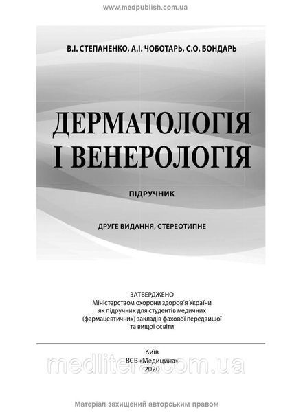 Дерматологія і венерологія: підручник / В.І. Степаненко, А.І. Чоботарь, С.О. Бондарь та ін. &mdash; 2-е видання 1671762982 фото