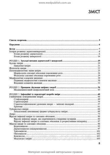 Дерматологія і венерологія: підручник / В.І. Степаненко, А.І. Чоботарь, С.О. Бондарь та ін. &mdash; 2-е видання 1671762982 фото