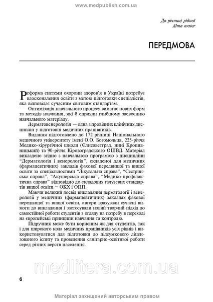 Дерматологія і венерологія: підручник / В.І. Степаненко, А.І. Чоботарь, С.О. Бондарь та ін. &mdash; 2-е видання 1671762982 фото