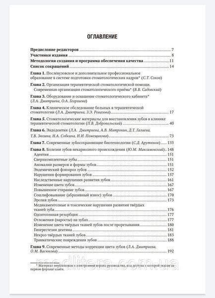 Дмитриева Л.А., Максимовский Ю.М. Терапевтическая стоматология. Национальное руководство 2022 1649937854 фото