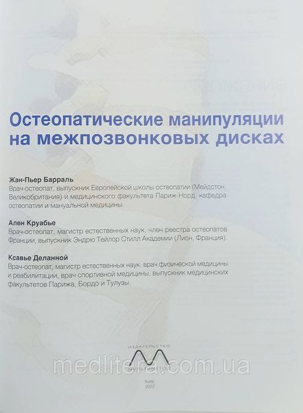 Остеопатические манипуляции на межпозвонковых дисках Жан-Пьер Барраль, Ален Круабье, Ксавье Деланной 2212770064 фото