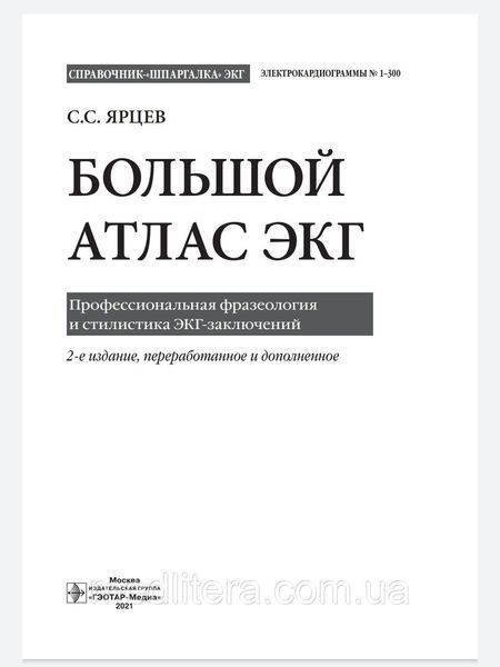 Ярців С.С Великий атлас ЕКГ. Професійна фразеологія та стилістика ЕКГ-заключень 765444 фото
