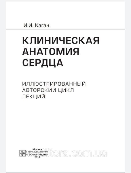 Каган И.И Клиническая анатомия сердца. Иллюстрированный авторский цикл лекций 98888111 фото