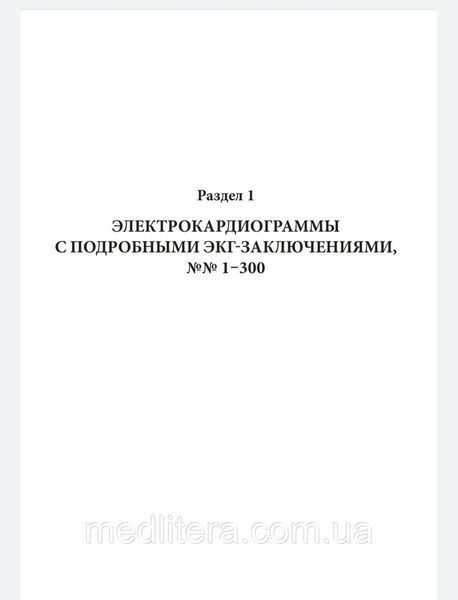 Ярців С.С Великий атлас ЕКГ. Професійна фразеологія та стилістика ЕКГ-заключень 765444 фото