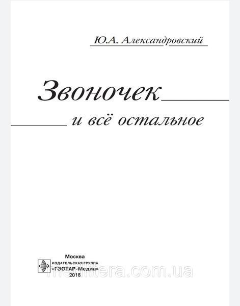 Александровский Ю.А. Звоночек и всё остальное 8765 фото